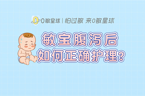 敏宝腹泻后如何正确护理?