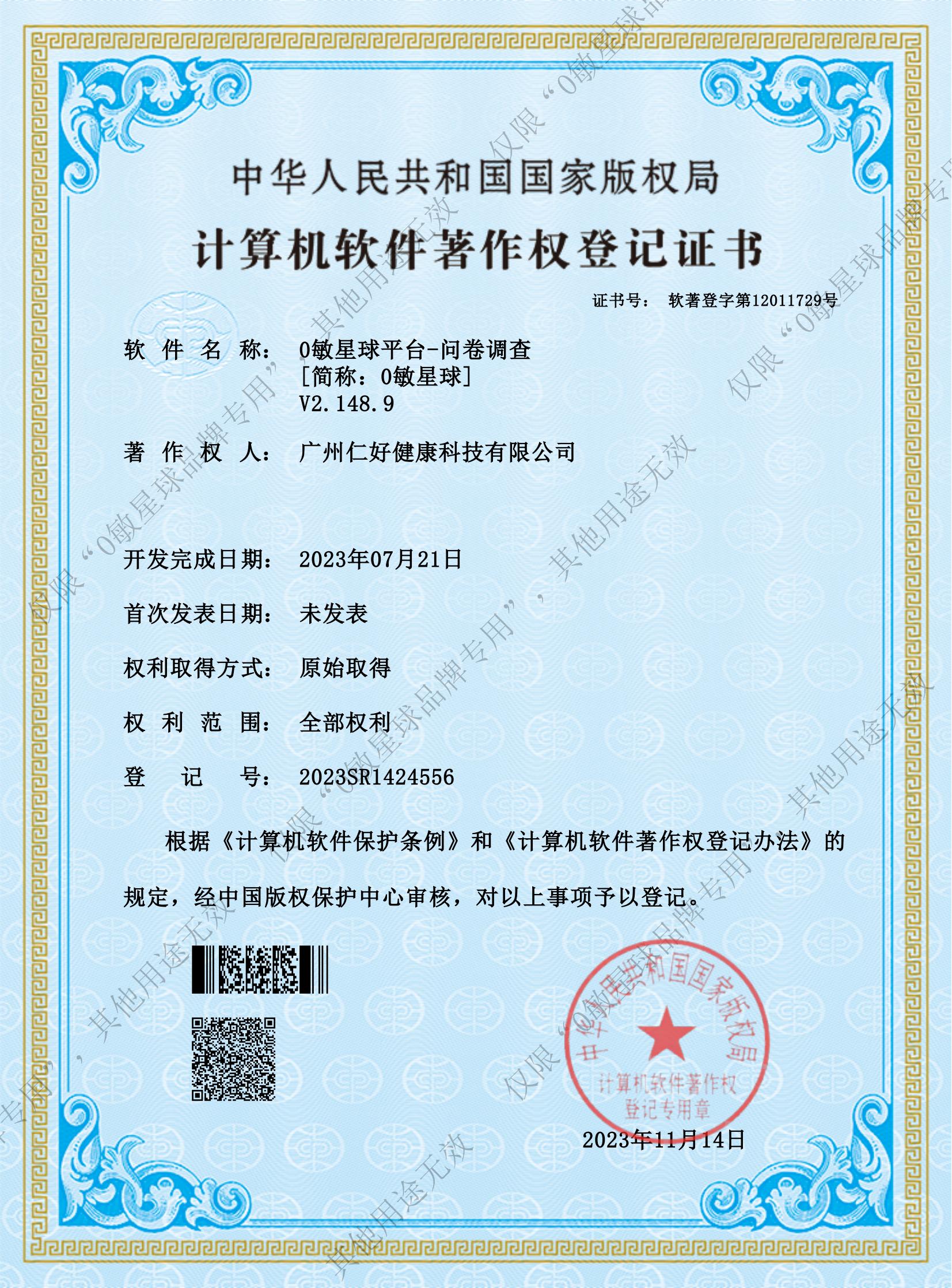 软件登记证书-0敏星球平台-问卷调查-副本_00.jpg